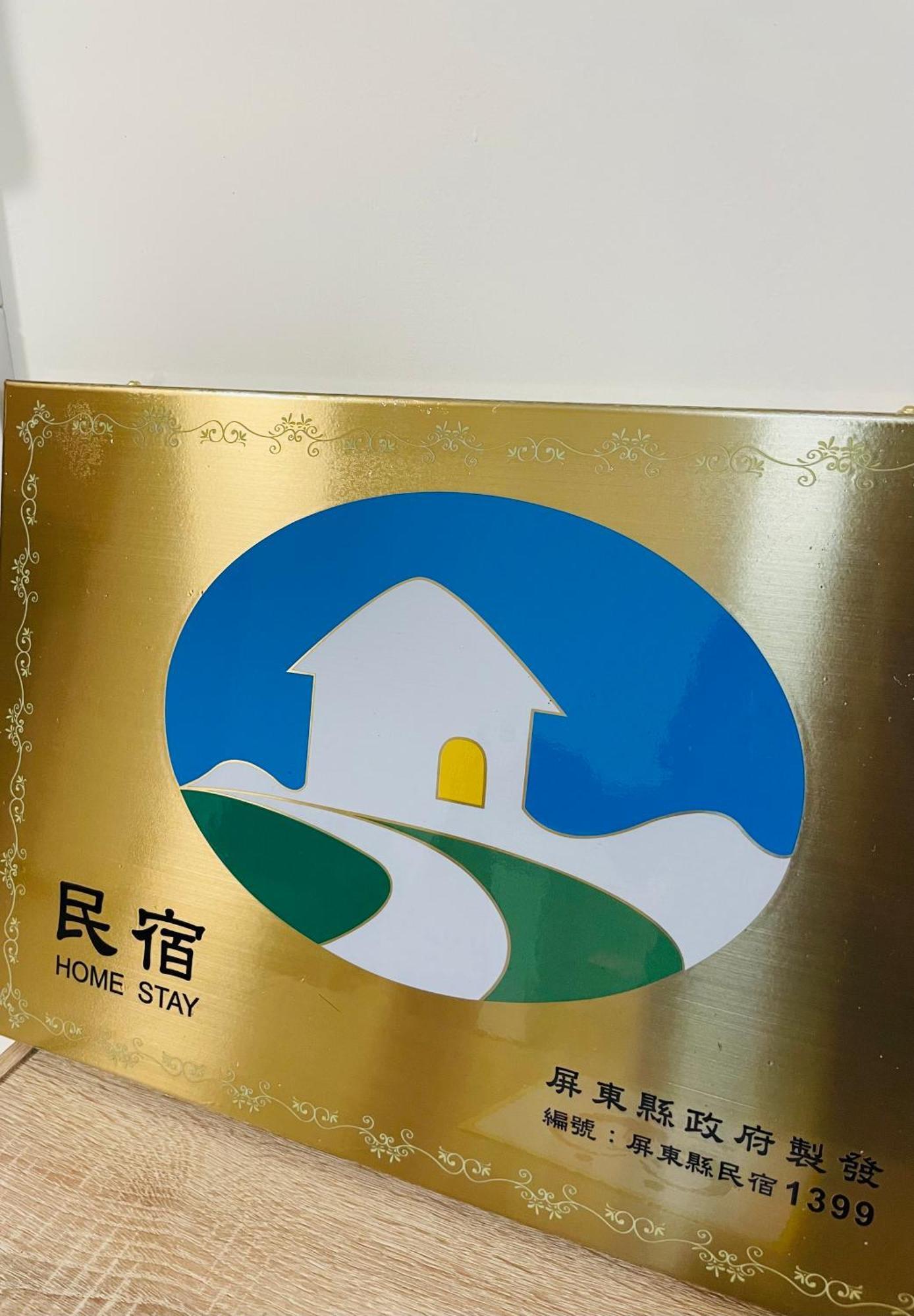 倆倆民宿 Donggang Exteriér fotografie