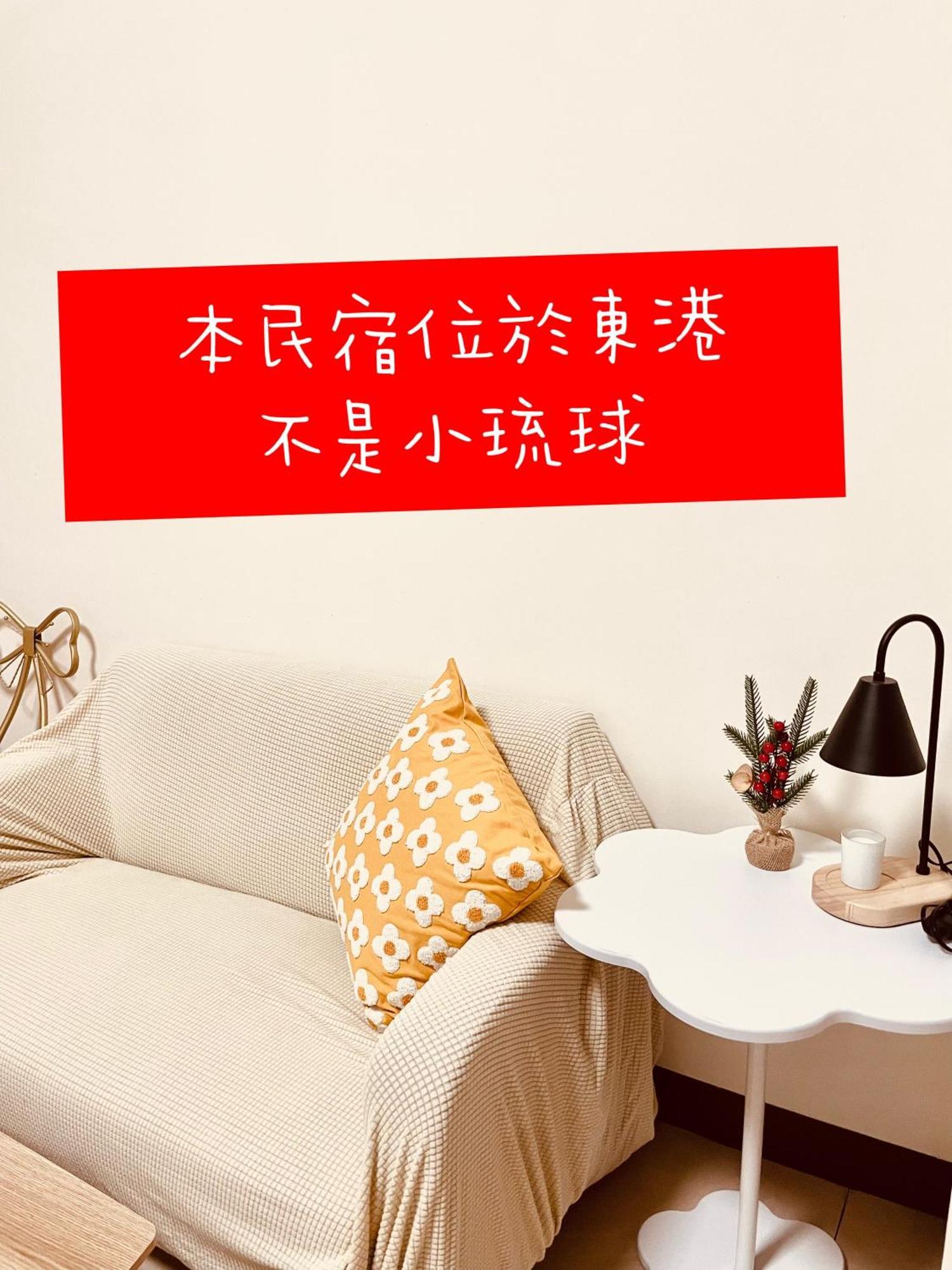 倆倆民宿 Donggang Exteriér fotografie